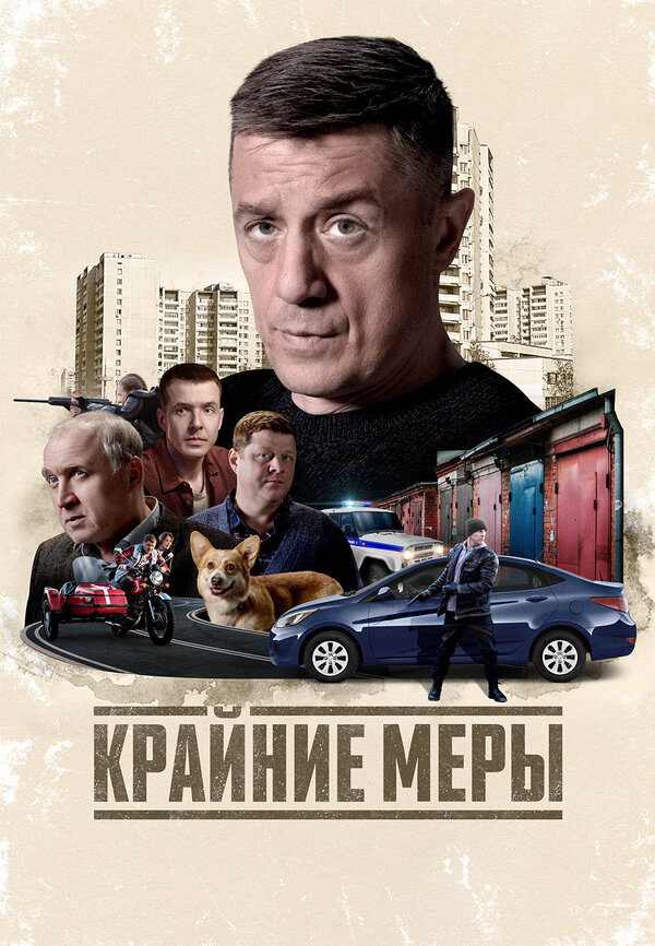 Крайние меры 2025 смотреть онлайн бесплатно